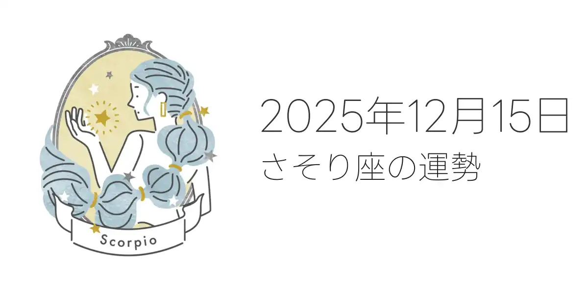 2025年12月15日のさそり座の運勢