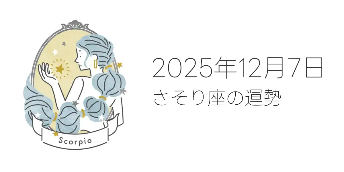 2025年12月7日のさそり座の運勢
