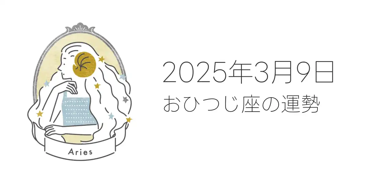 2025年3月9日のおひつじ座の運勢