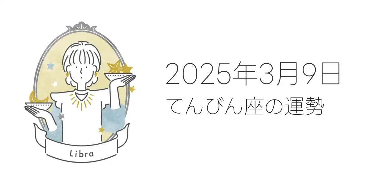 2025年3月9日のてんびん座の運勢