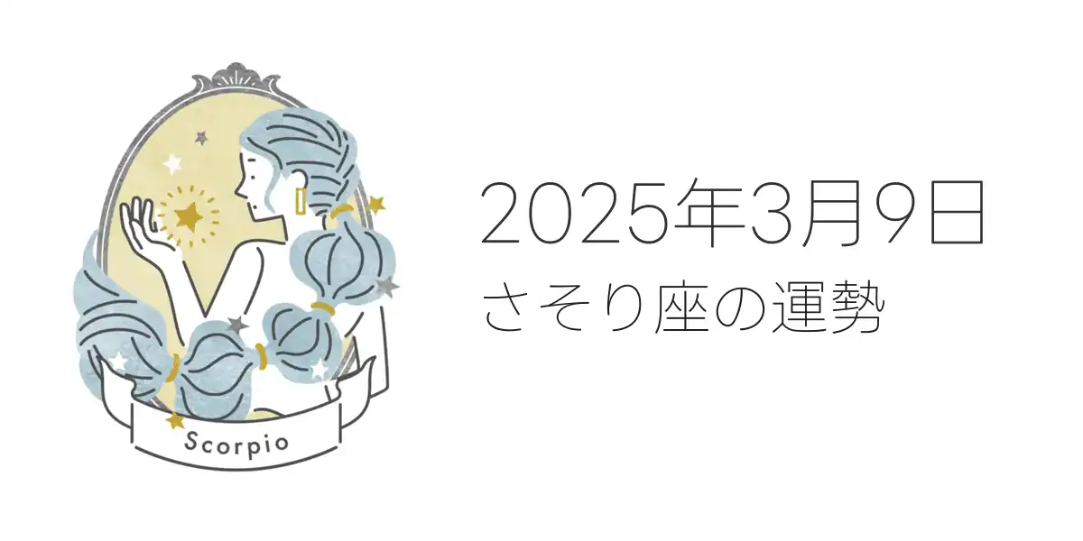 2025年3月9日のさそり座の運勢