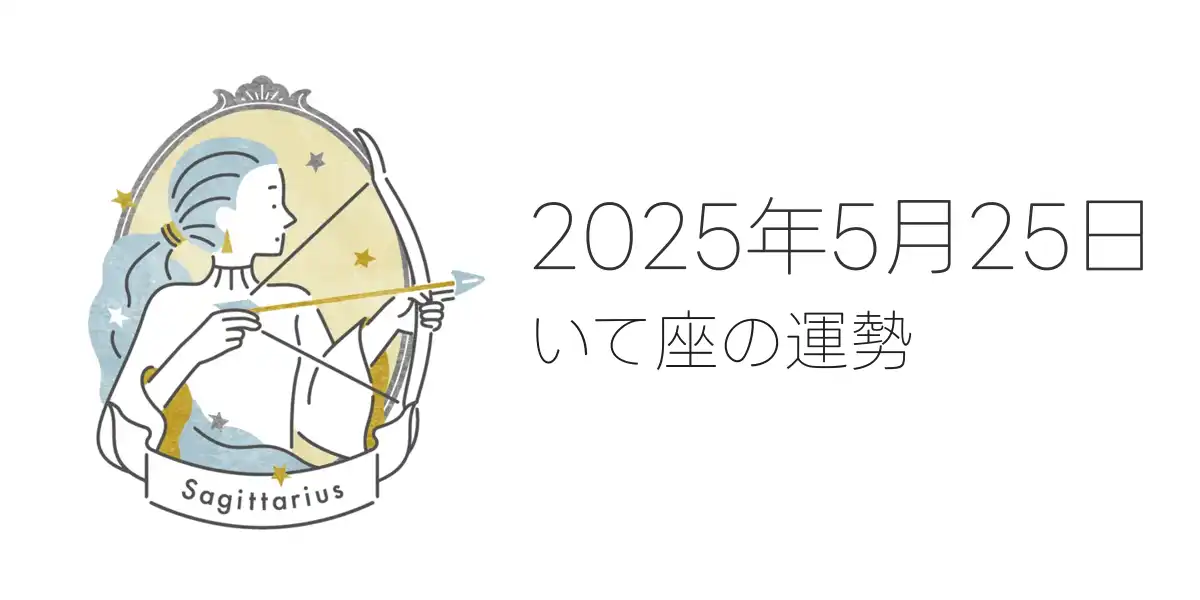 2025年5月25日のいて座の運勢