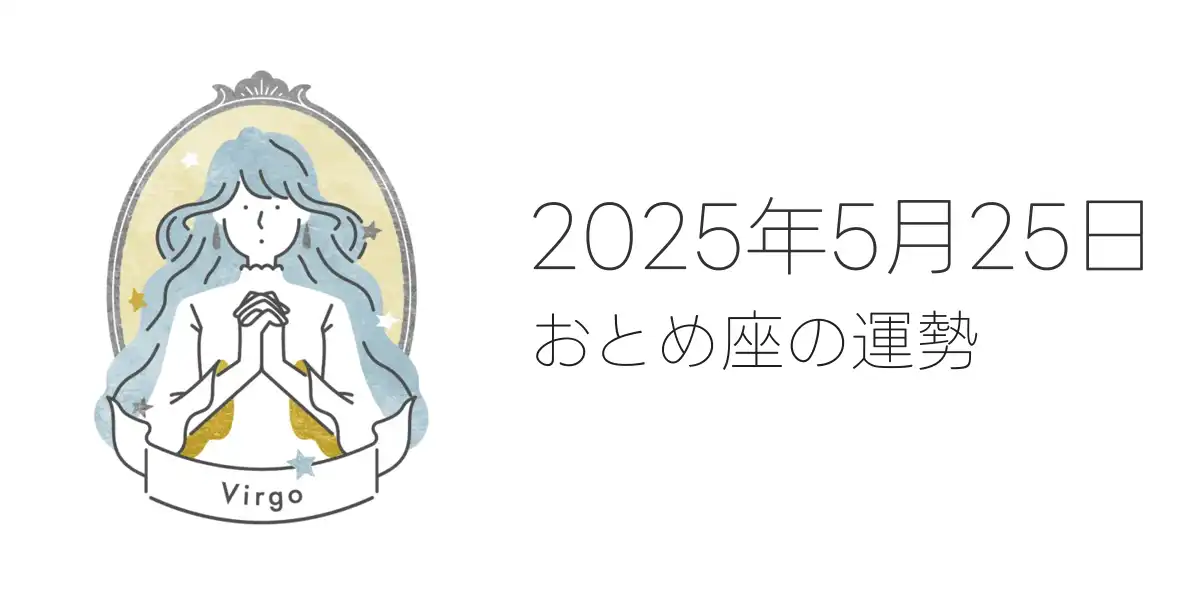 2025年5月25日のおとめ座の運勢