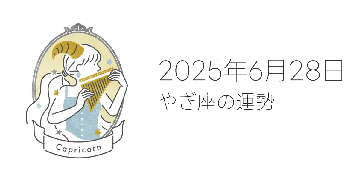2025年6月28日のやぎ座の運勢