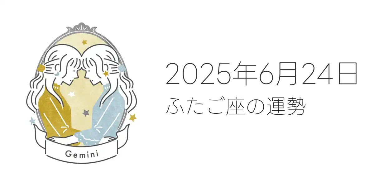2025年6月24日のふたご座の運勢