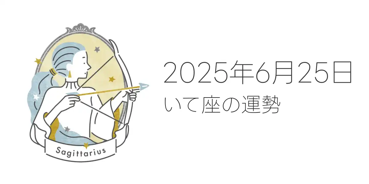 2025年6月25日のいて座の運勢