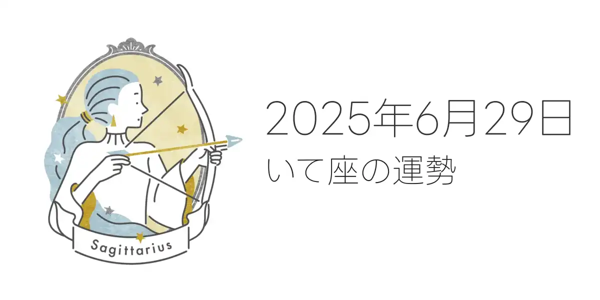 2025年6月29日のいて座の運勢