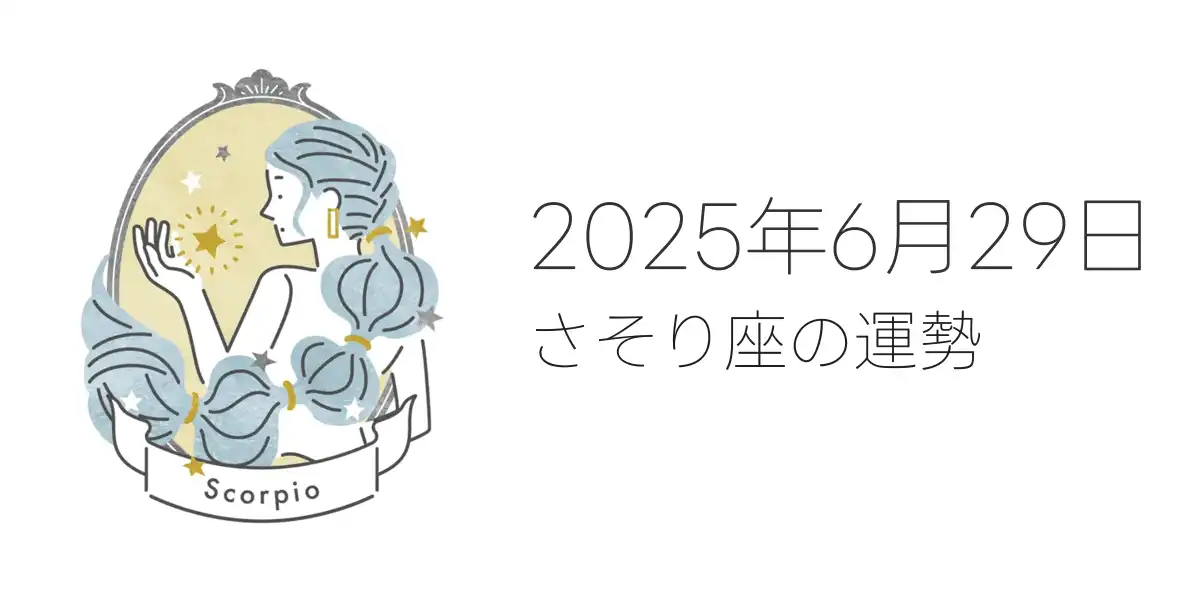 2025年6月29日のさそり座の運勢