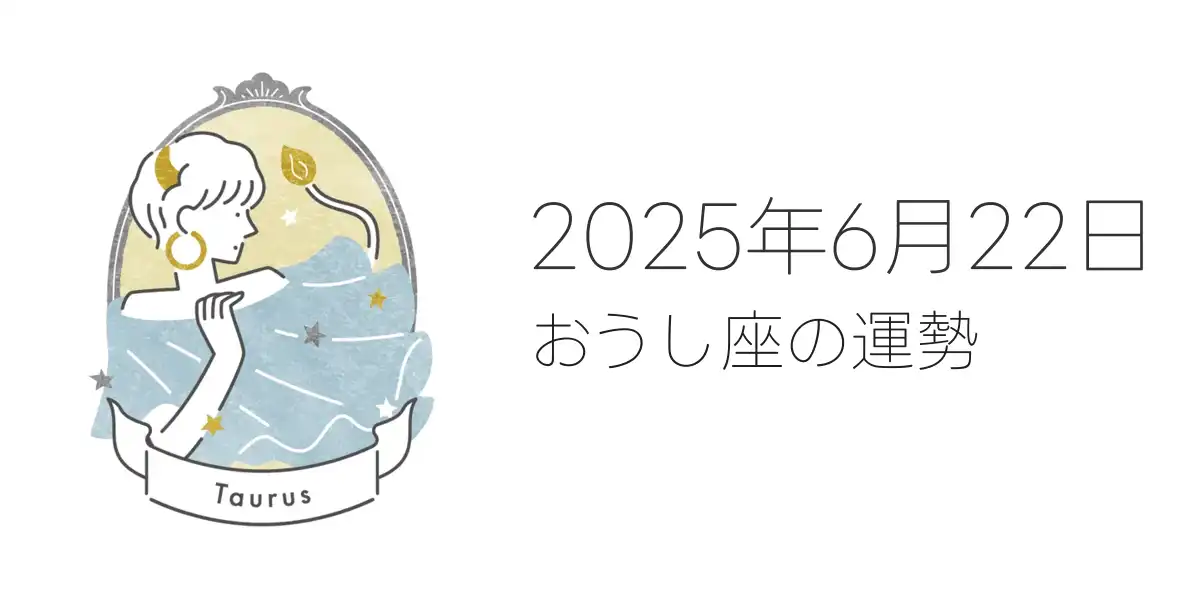 2025年6月22日のおうし座の運勢