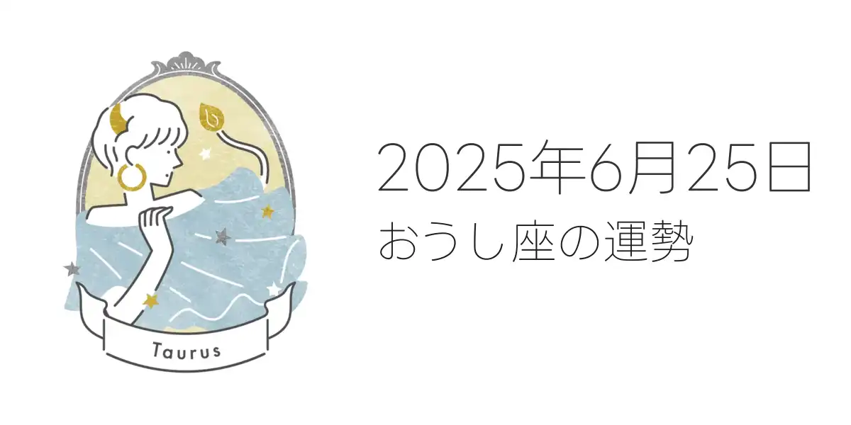 2025年6月25日のおうし座の運勢