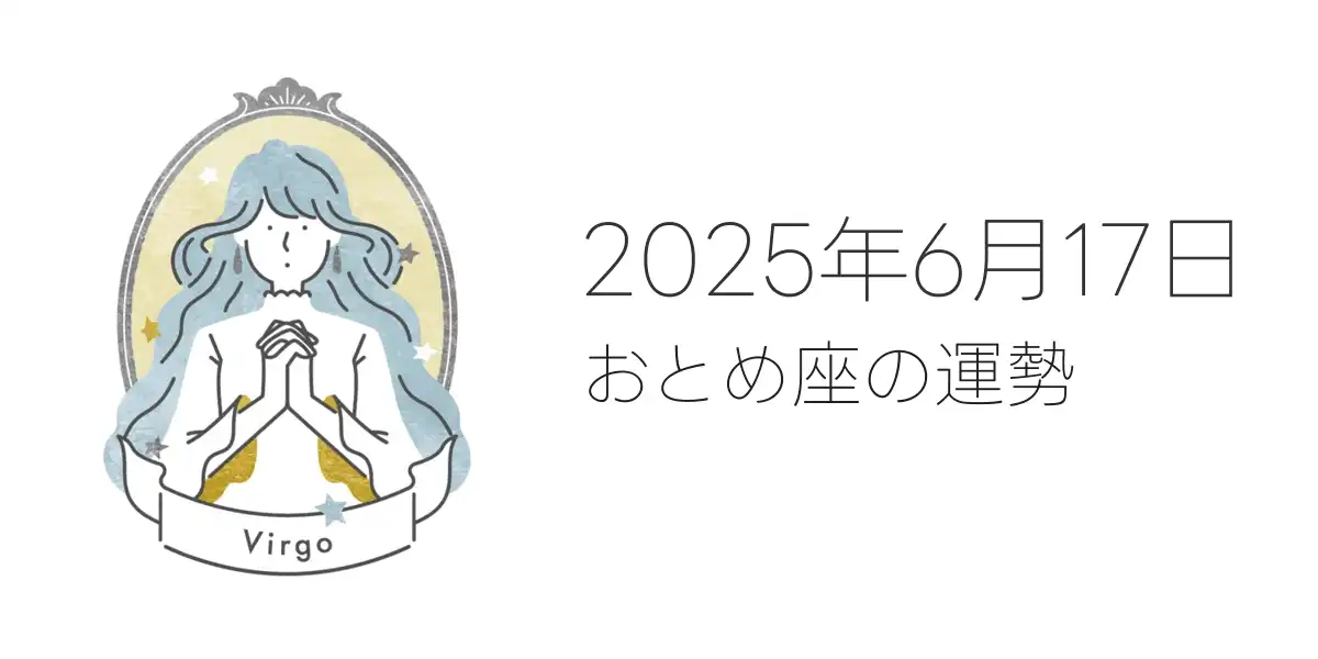2025年6月17日のおとめ座の運勢