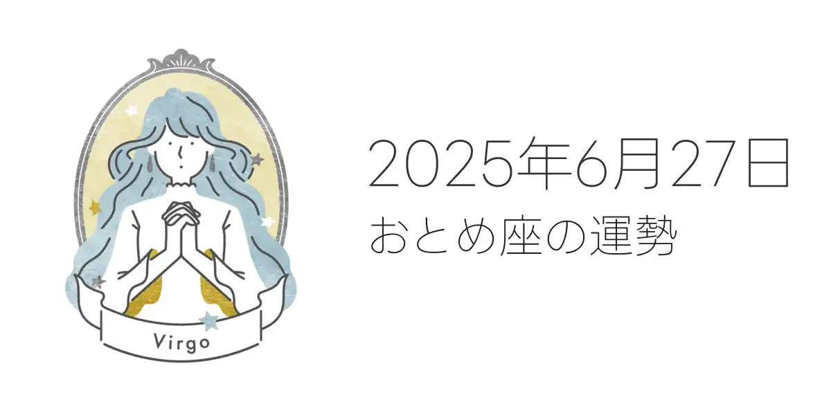 2025年6月27日のおとめ座の運勢