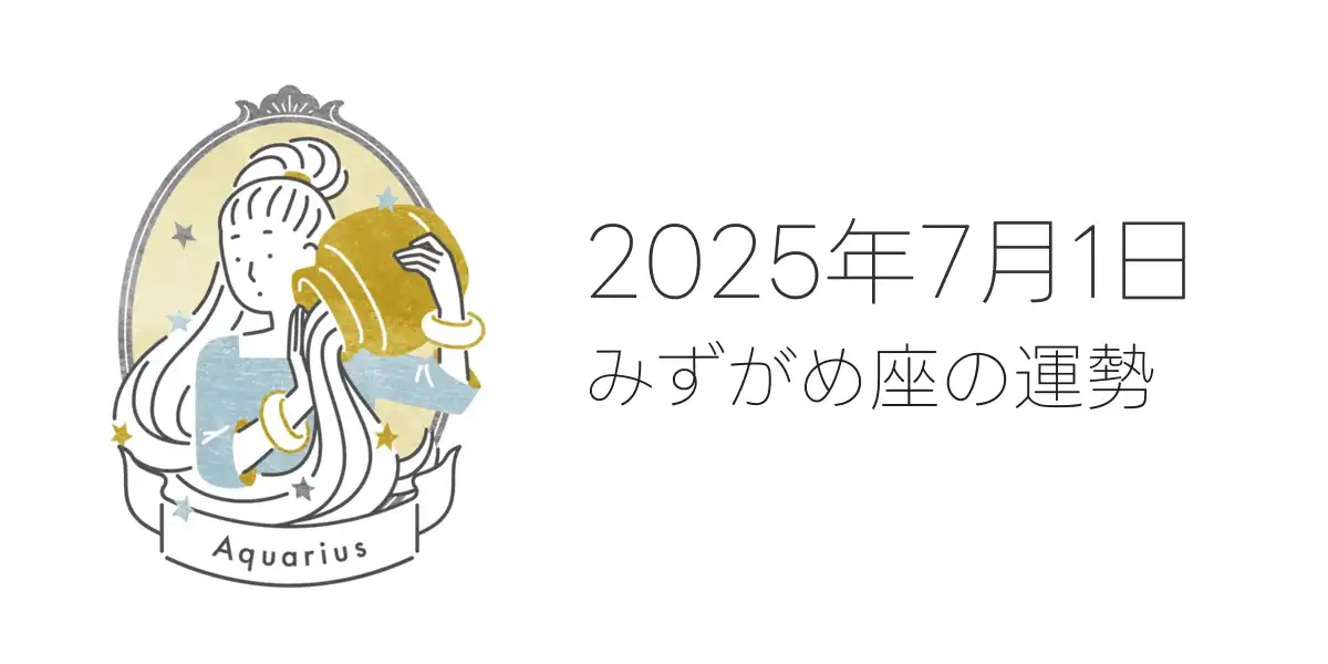 2025年7月1日のみずがめ座の運勢