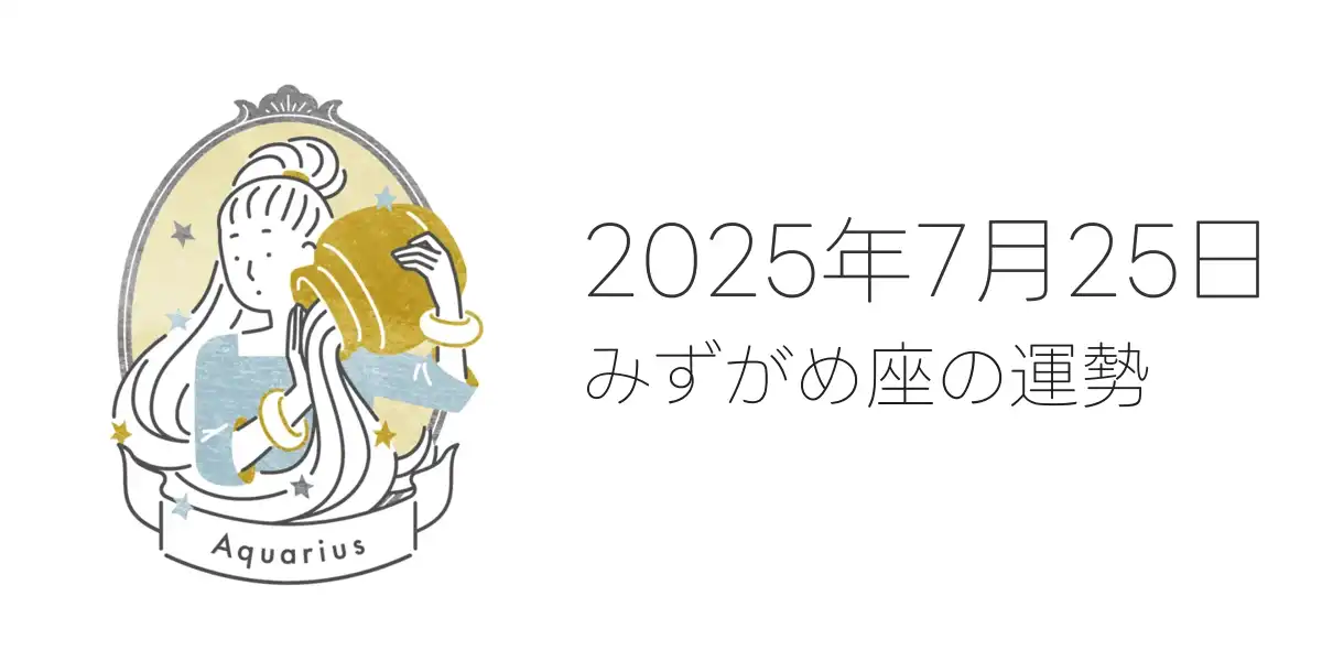2025年7月25日のみずがめ座の運勢