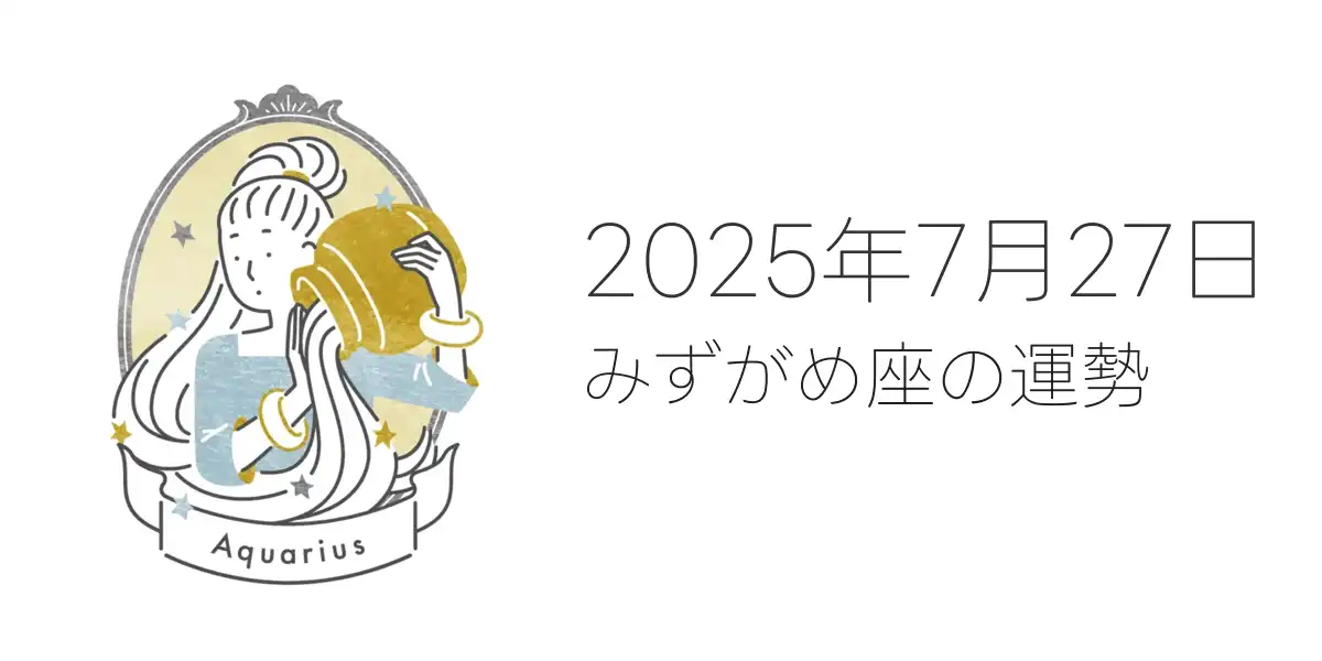 2025年7月27日のみずがめ座の運勢