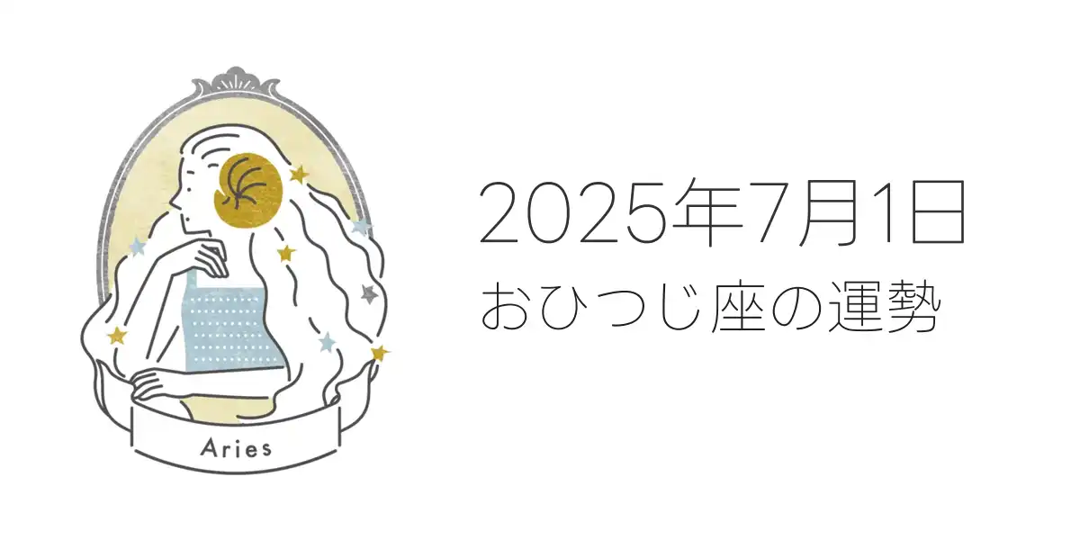 2025年7月1日のおひつじ座の運勢