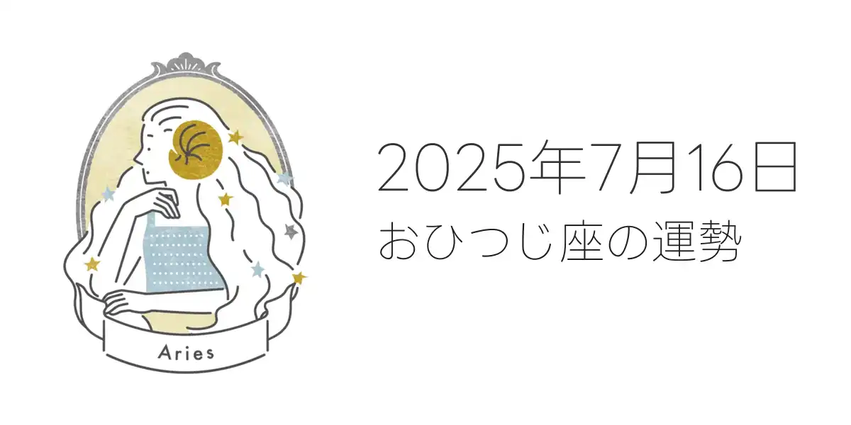 2025年7月16日のおひつじ座の運勢