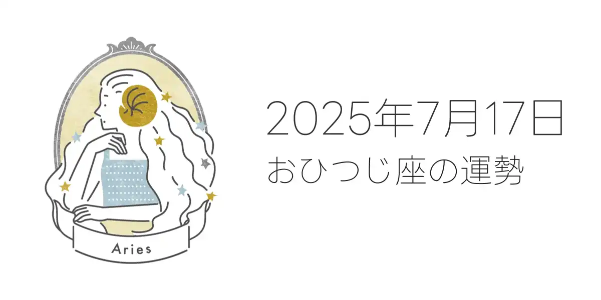 2025年7月17日のおひつじ座の運勢