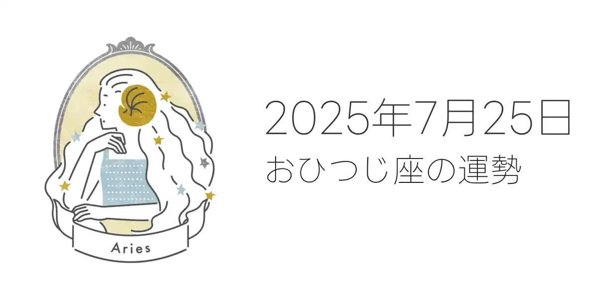 2025年7月25日のおひつじ座の運勢