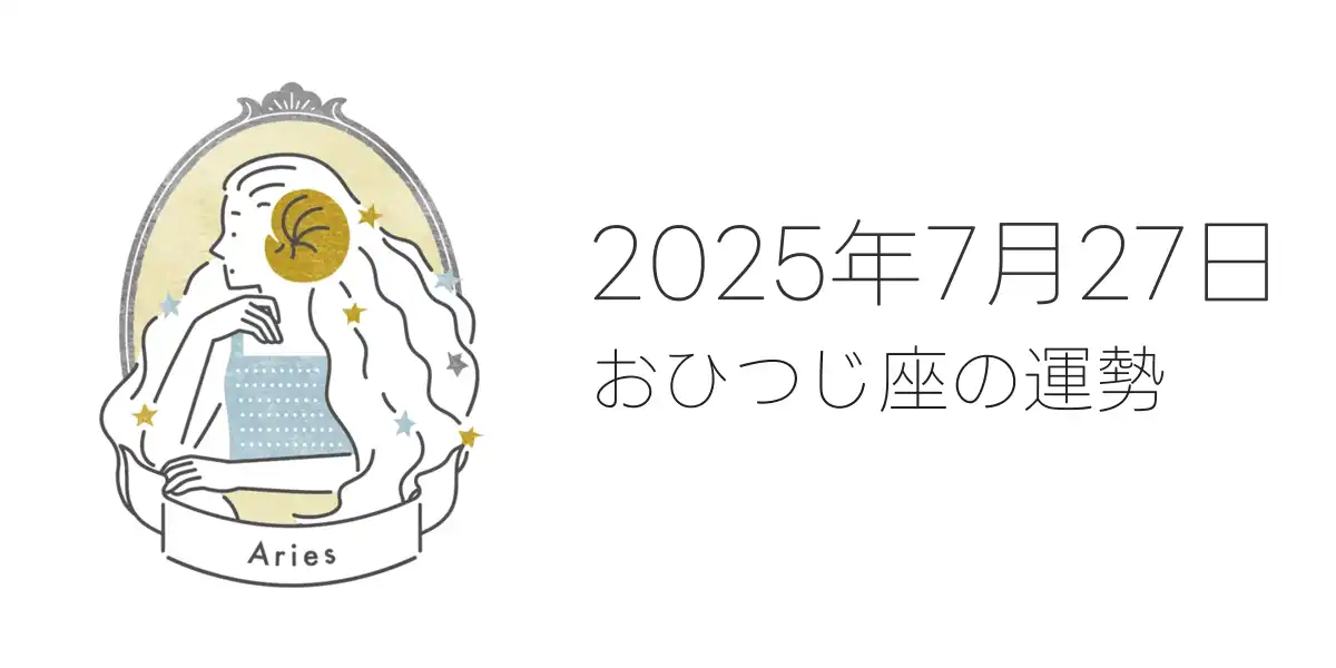 2025年7月27日のおひつじ座の運勢
