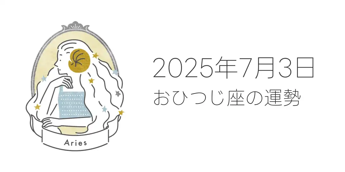 2025年7月3日のおひつじ座の運勢