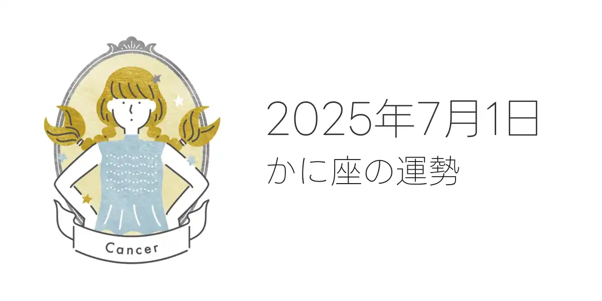 2025年7月1日のかに座の運勢