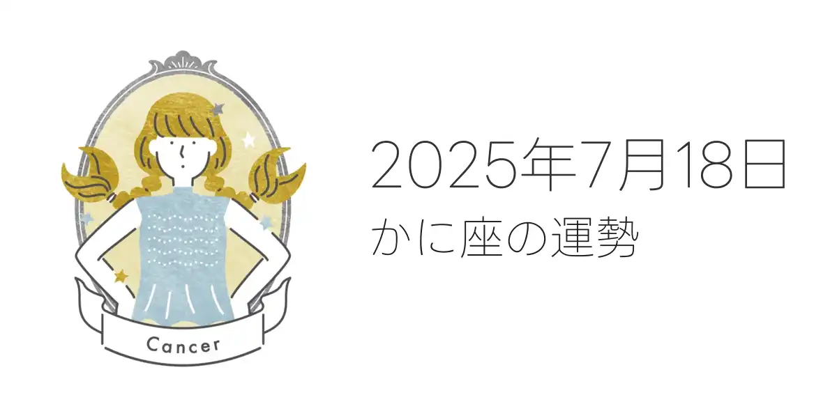 2025年7月18日のかに座の運勢