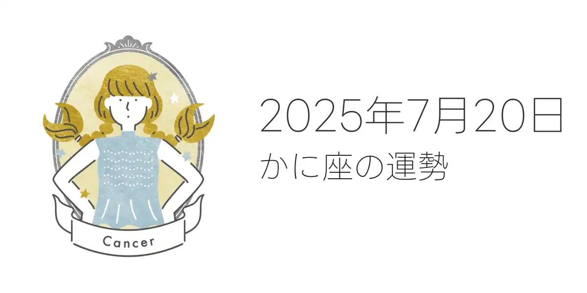 2025年7月20日のかに座の運勢