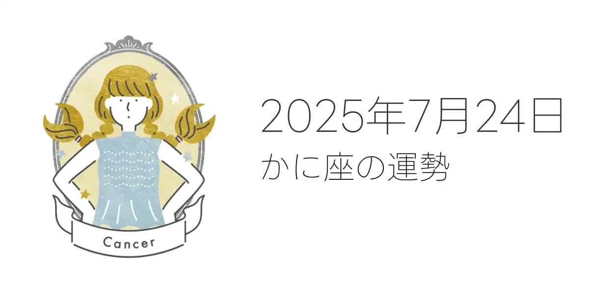 2025年7月24日のかに座の運勢