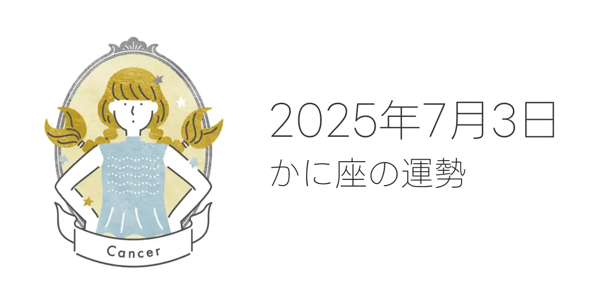 2025年7月3日のかに座の運勢