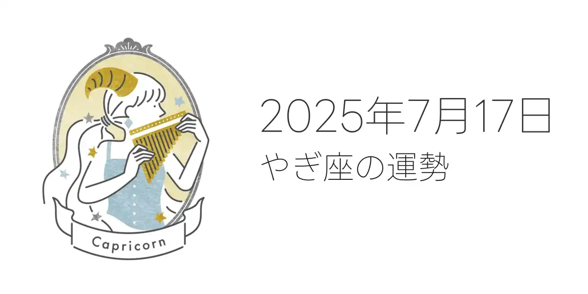 2025年7月17日のやぎ座の運勢