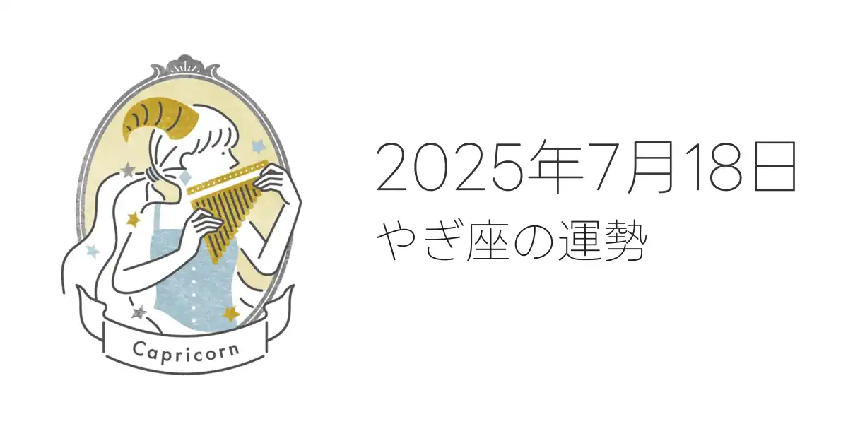 2025年7月18日のやぎ座の運勢