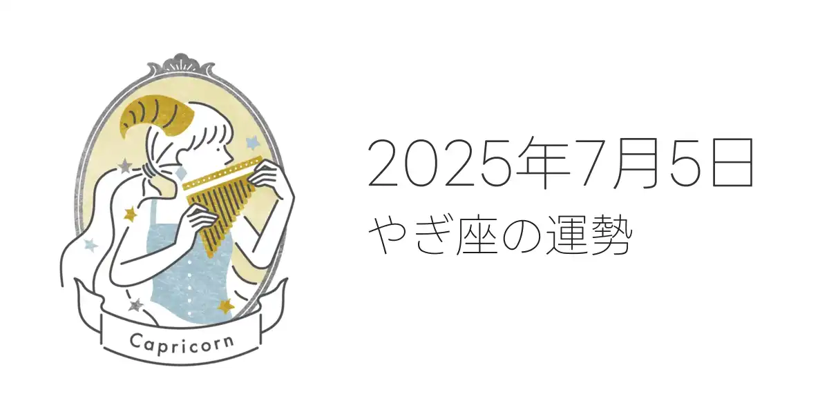 2025年7月5日のやぎ座の運勢