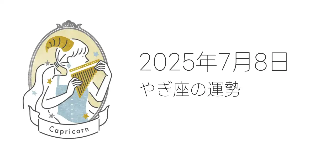 2025年7月8日のやぎ座の運勢