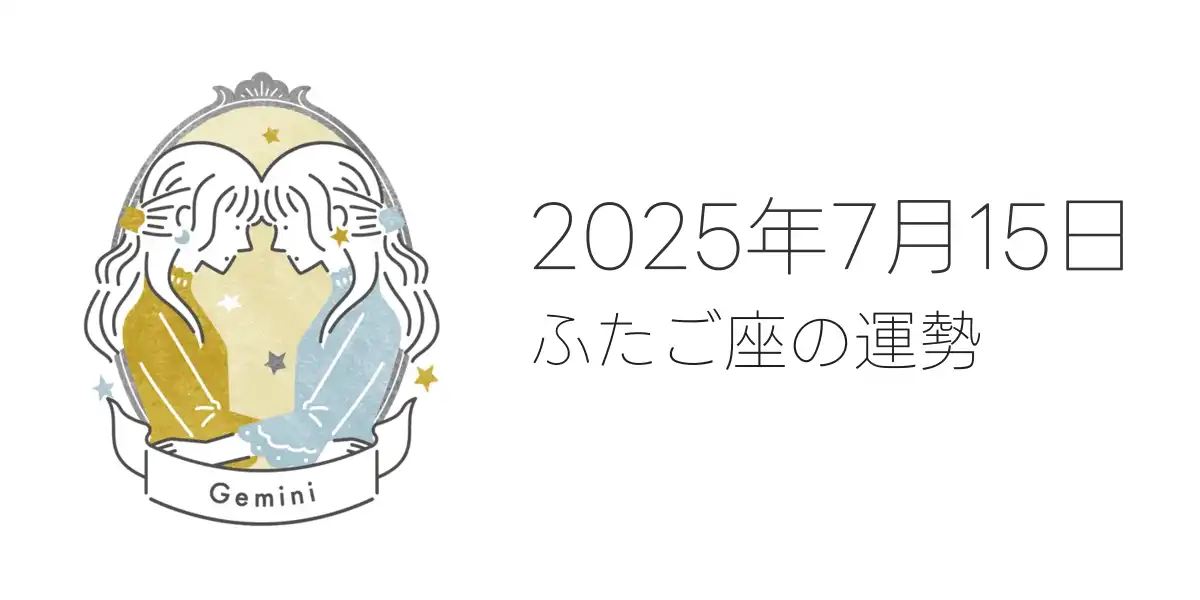 2025年7月15日のふたご座の運勢