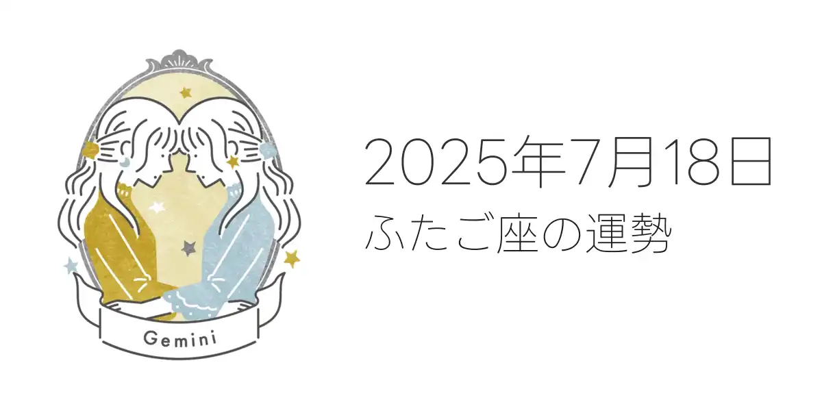 2025年7月18日のふたご座の運勢
