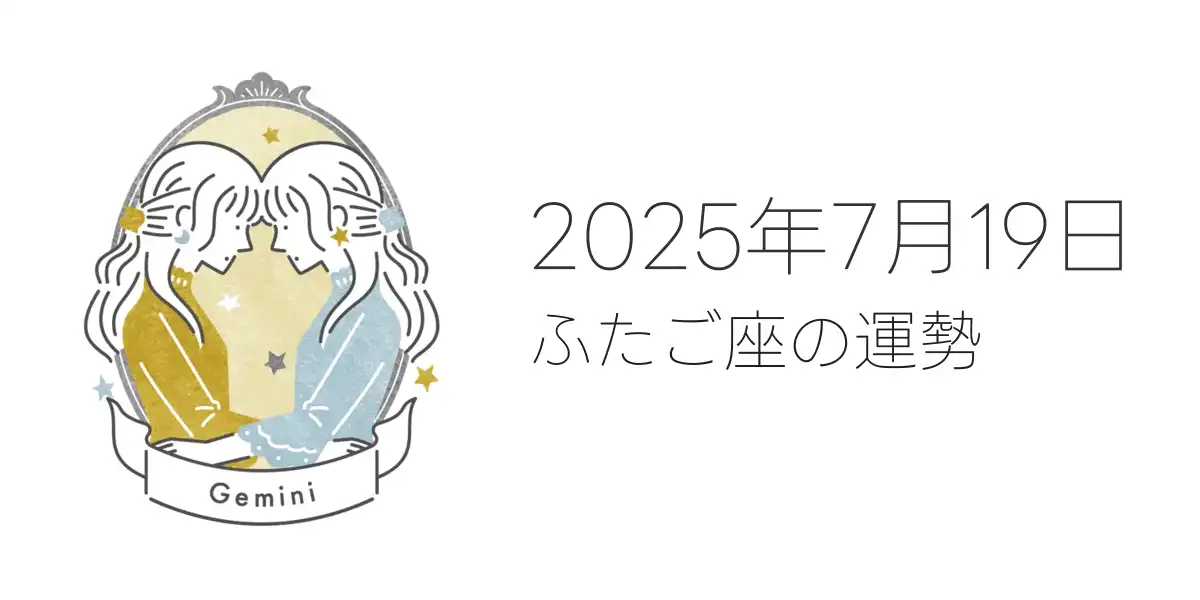 2025年7月19日のふたご座の運勢