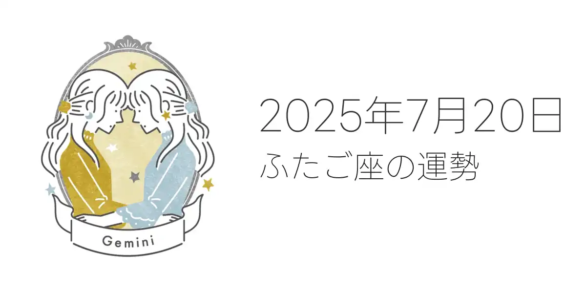 2025年7月20日のふたご座の運勢