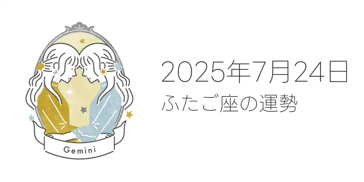 2025年7月24日のふたご座の運勢