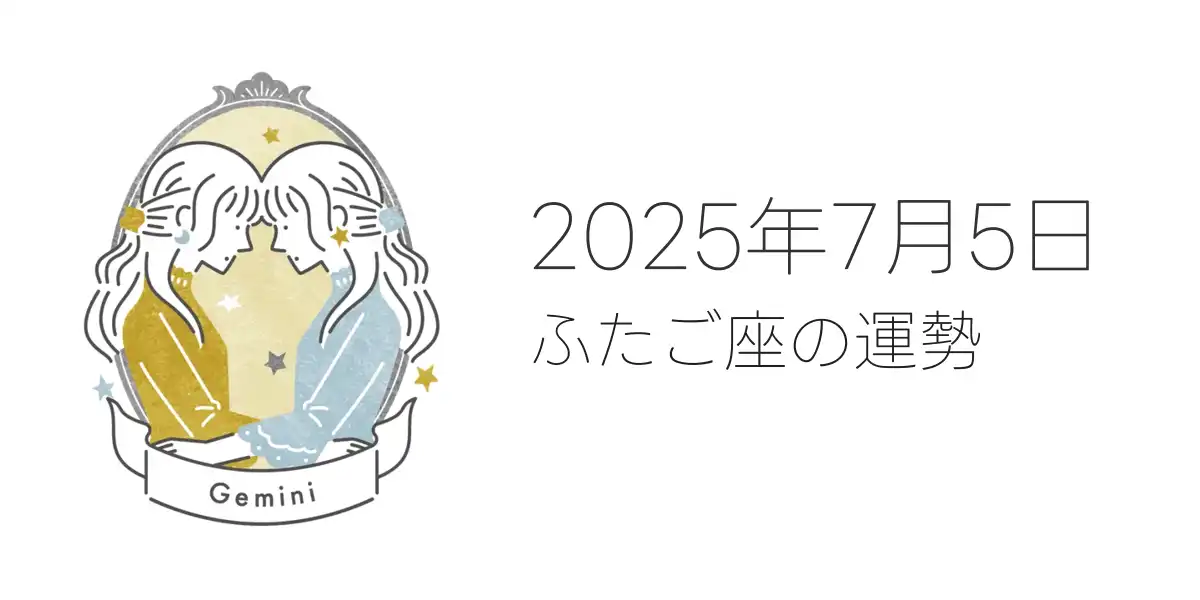2025年7月5日のふたご座の運勢