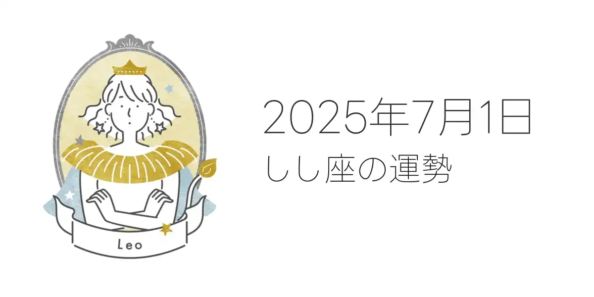 2025年7月1日のしし座の運勢