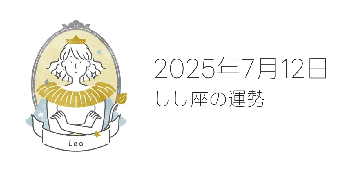 2025年7月12日のしし座の運勢