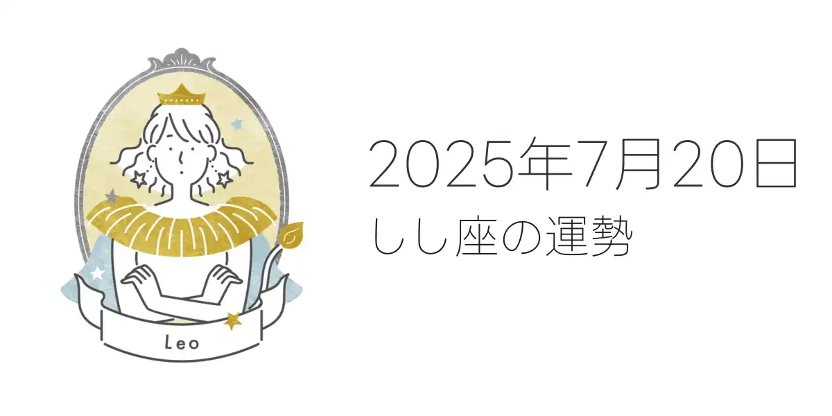 2025年7月20日のしし座の運勢
