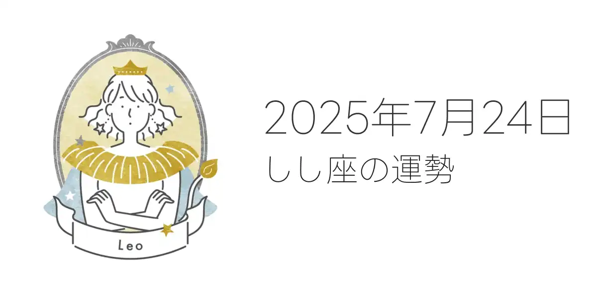 2025年7月24日のしし座の運勢