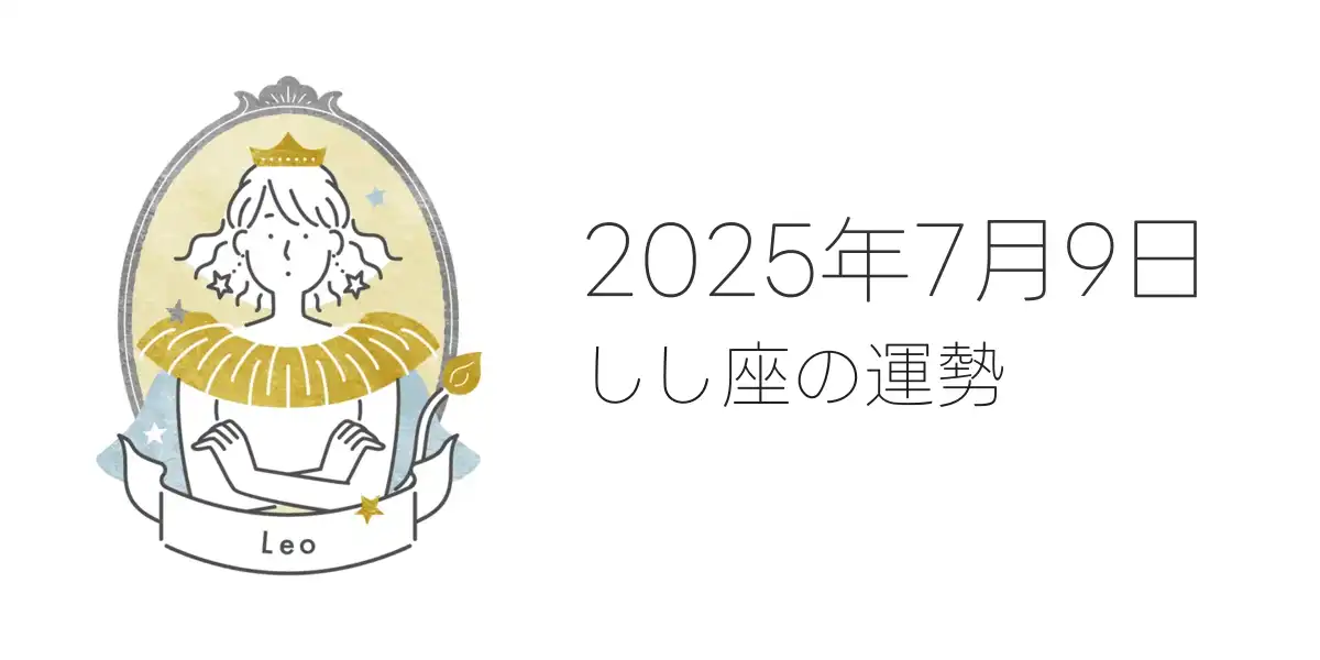 2025年7月9日のしし座の運勢