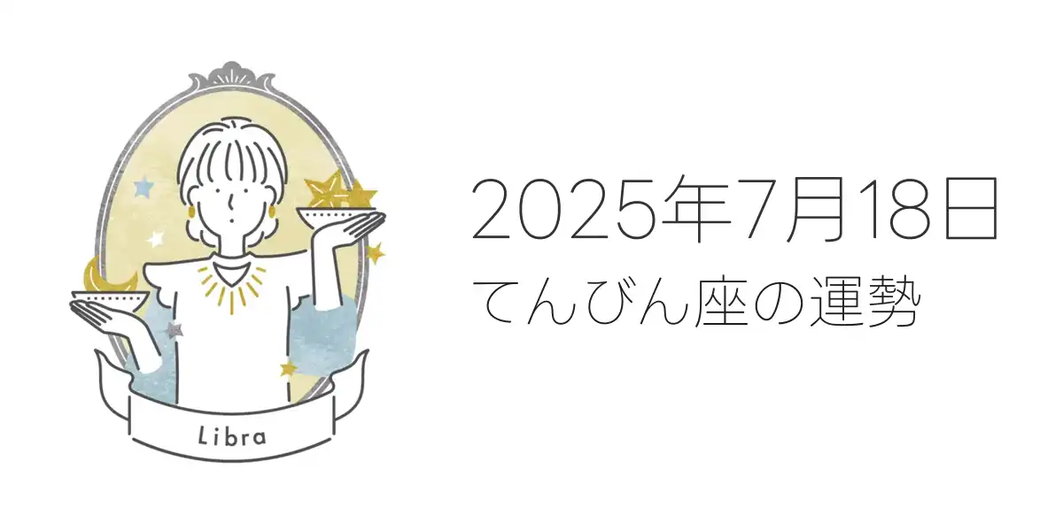 2025年7月18日のてんびん座の運勢