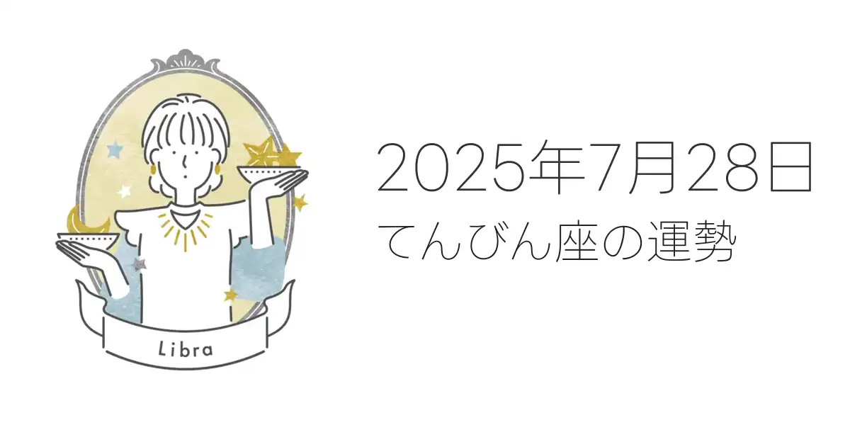 2025年7月28日のてんびん座の運勢