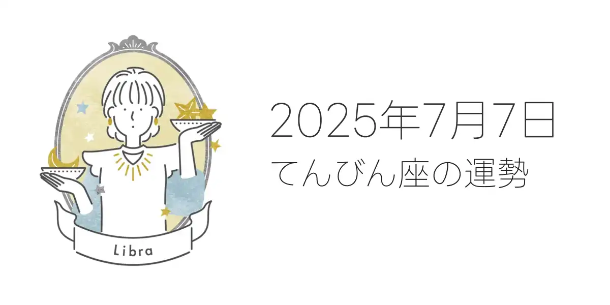 2025年7月7日のてんびん座の運勢
