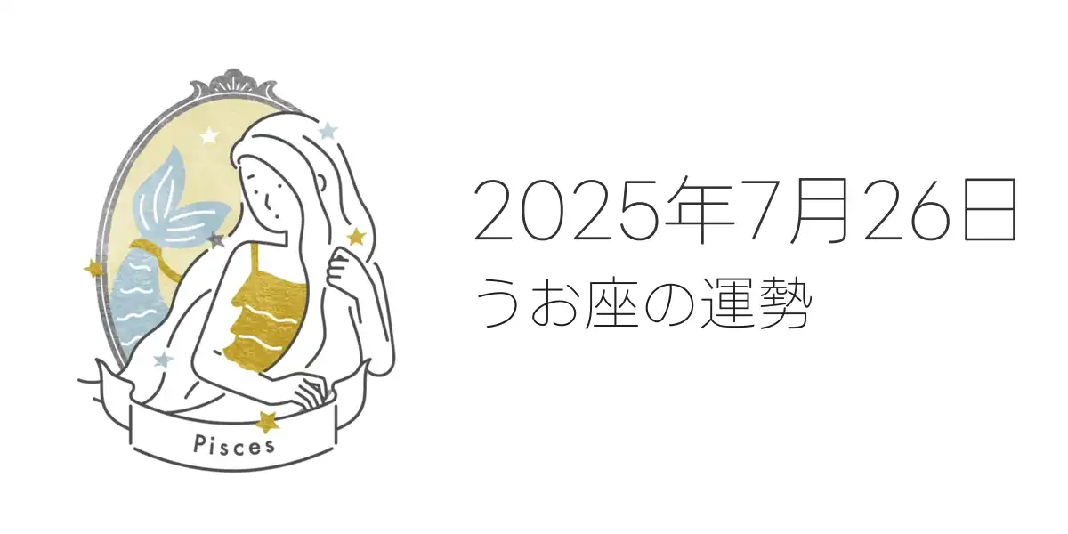 2025年7月26日のうお座の運勢
