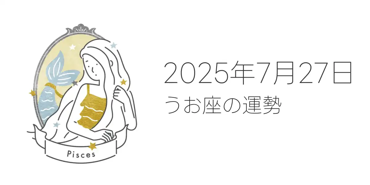 2025年7月27日のうお座の運勢